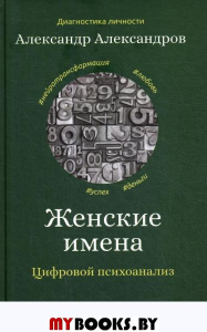 Женские имена. Цифровой психоанализ. Практическое руководство