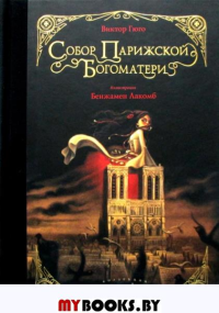 Собор Парижской Богоматери. Гюго В.