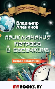 Алеников В.М. Приключения Петрова и Васечкина