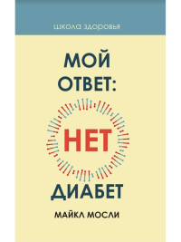 Мой ответ: нет, диабет