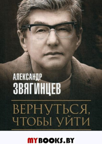 Вернуться, чтобы уйти. Звягинцев А.Г.