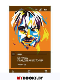 Тру Э.. Nirvana = Нирвана: правдивая история