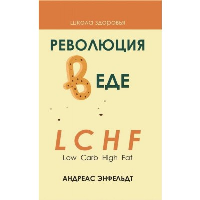 Революция в еде! LCHF. Диета без голода. Энфельдт А.