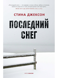 Последний снег. Джексон С.