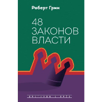 48 законов власти. Грин Р.