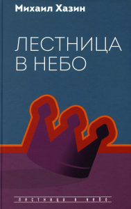 Лестница в небо. Диалоги о власти, карьере и мировой элите. Хазин М.Л.