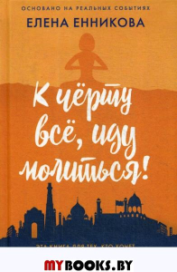 К черту все, иду молиться!. Енникова Е.