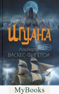 Игуана: роман. Васкес-Фигероа А.