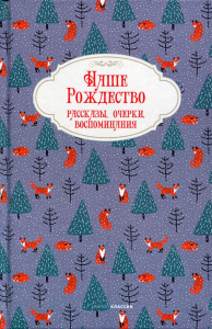 . Наше Рождество. Рассказы, очерки, воспоминания