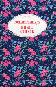 . Рождественская книга стихов