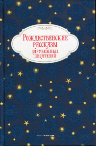 . Рождественские рассказы зарубежных писателей