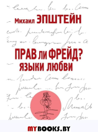 Прав ли Фрейд? Языки любви
