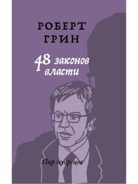 48 законов власти. Грин Р.