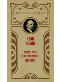 Ильин И.А. Россия. Путь к возрождению