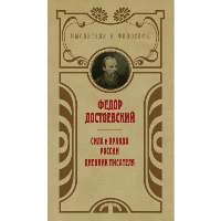 Сила и правда России. Достоевский Ф.М.