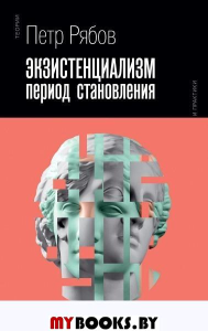 Экзистенциализм. Период становления. Рябов П.В.