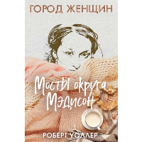 Мосты округа Мэдисон. Уоллер Р.Д.