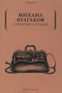 Собачье сердце. Булгаков М.А.