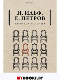 Двенадцать стульев. Ильф И.А., Петров Е.П.