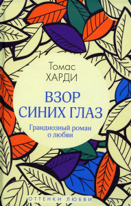 Взор синих глаз: роман. Харди Т.