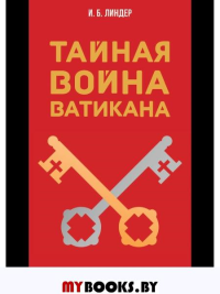 Тайная война Ватикана. Линдер И.Б.