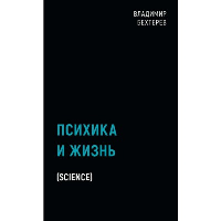 Психика и жизнь. Бехтерев В.М.