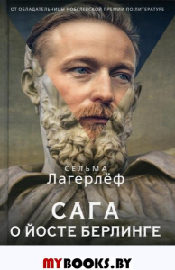 Сага о йосте берлинге. Лагерлеф С.