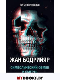 Символический обмен и смерть. 3-е изд., испр