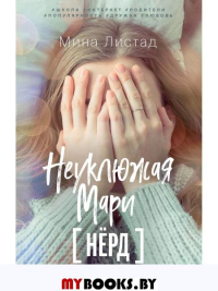 Листад М. Неуклюжая Мари