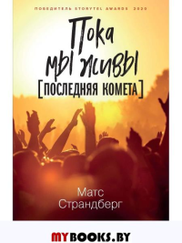 Пока мы живы. Страндберг М.