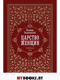 Царство женщин. Валишевский К.Ф.