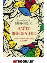 Евгенидис Д. Найти виноватого