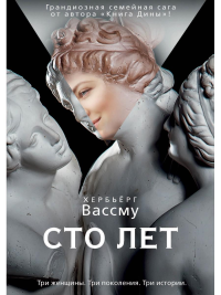 Вассму Х. Сто лет