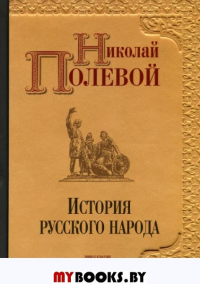 История русского народа. Полевой Н.А.