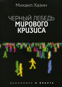 Черный лебедь мирового кризиса. Хазин М.Л.