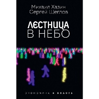 Хазин М.Л., Щеглов С.И. Лестница в небо. Диалоги о власти, карьере и мировой элите