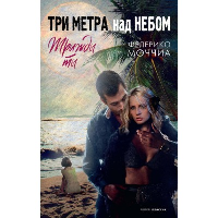 Моччиа Ф. Три метра над небом. Трижды ты