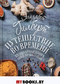 Путешествие во времени. Кулинарная книга моей прабабушки