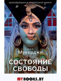 Состояние свободы