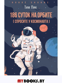 186 суток на орбите. Пик Т.