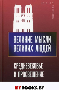 Великие мысли великих людей. Средневековье и Просвещение