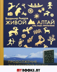 Живой Алтай. Горы, люди, приключения. Рыжков В.А.