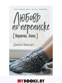 Любовь по переписке [Вероятно, Алекс]. Беннет Д.