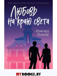 Любовь на краю света. Крамер И.