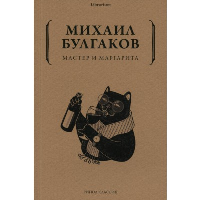 Мастер и Маргарита. Булгаков М.А.