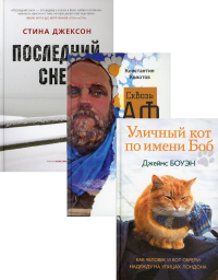 Семейный бестселлер (комплект из 3-х книг). Боуэн Дж., Джексон С., Колотов К.