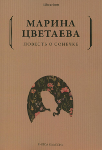 Цветаева М.И.. Повесть о Сонечке