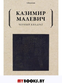 Черный квадрат