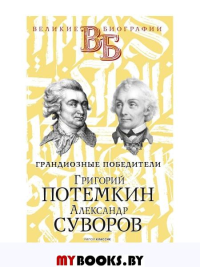 Григорий Потемкин. Александр Суворов. Грандиозные победители. Огарков В.В., Песковский М.Л.