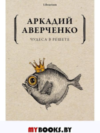 Чудеса в решете. Аверченко А.Т.